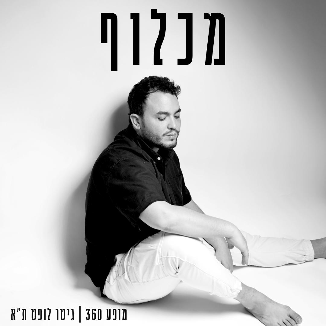 מכלוף