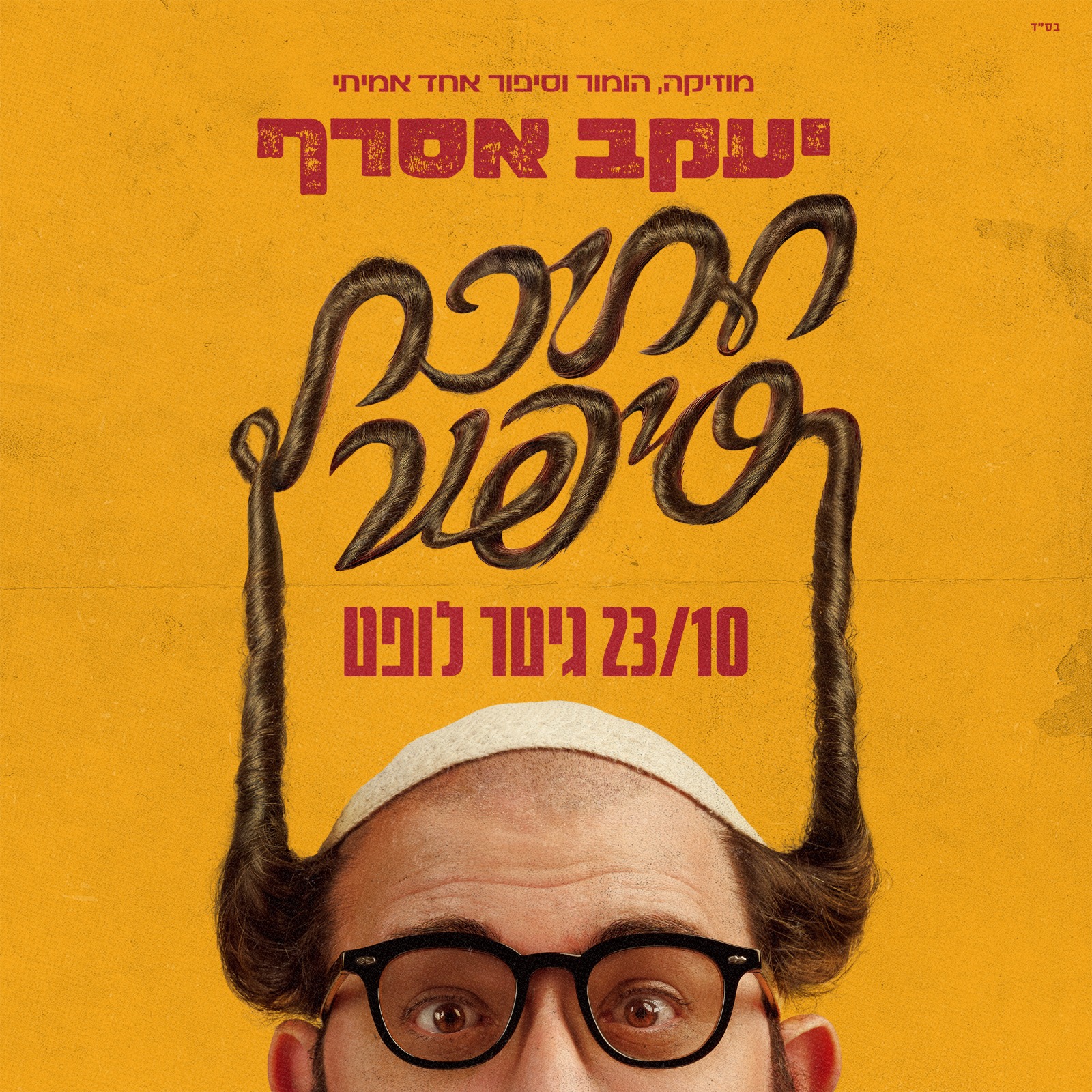 יעקב אסרף