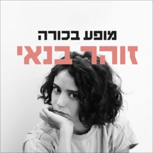 זוהר בנאי