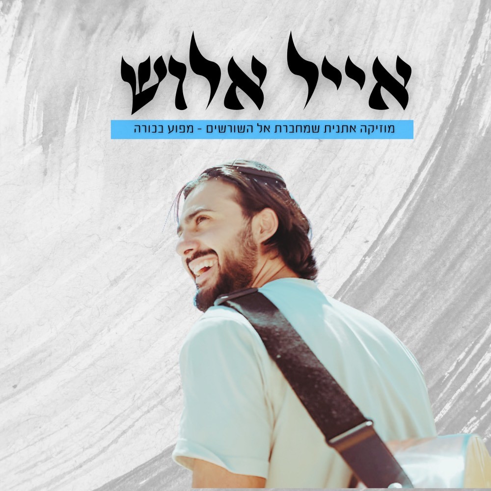 אייל אלוש
