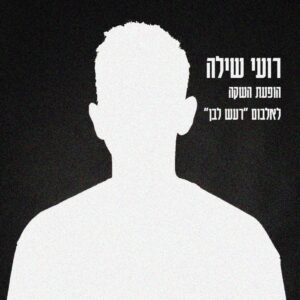 רועי שילה
