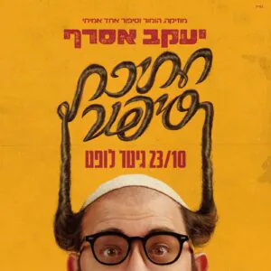 יעקב אסרף