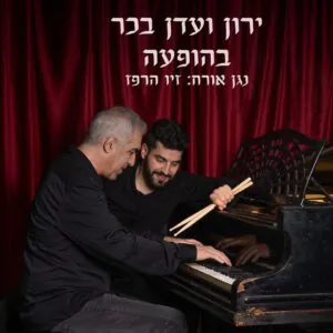 ירדן ועדן בכר