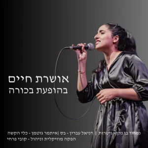 אושרת חיים