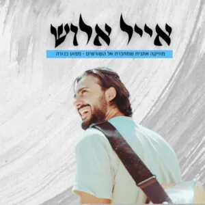 אייל אלוש