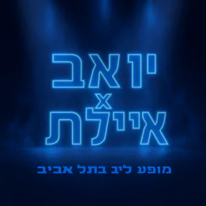יואב בצלאלי