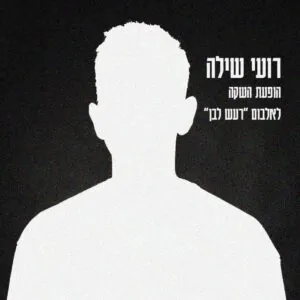 רועי שילה