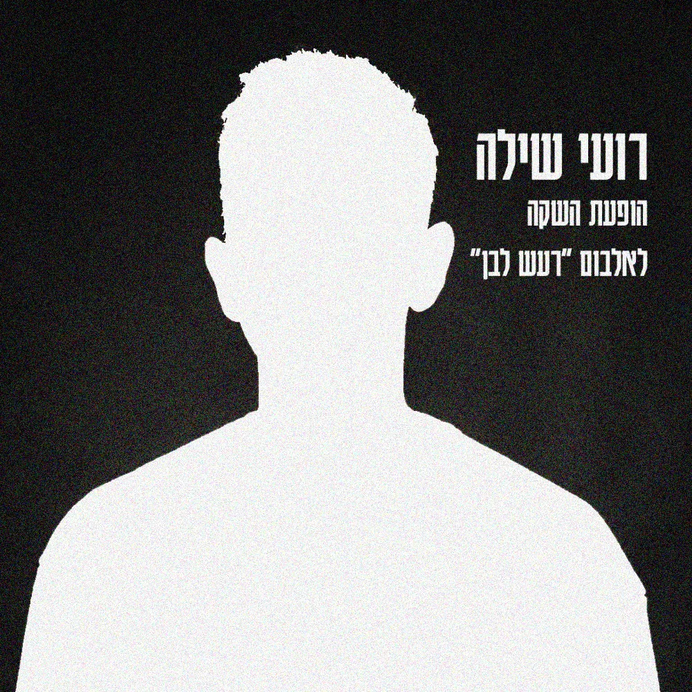 רועי שילה