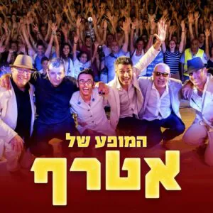 אטרף